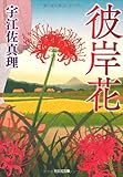 彼岸花 (光文社時代小説文庫)