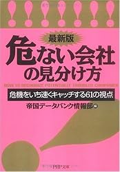 ＜最新版＞危ない会社の見分け方 (PHP文庫)