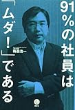 91%の社員は「ムダ!」である (講談社BIZ)