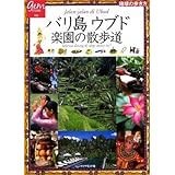 書籍　バリ島ウブド　楽園の散歩道