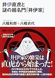 井伊直虎と謎の超名門「井伊家」 (講談社+α文庫)