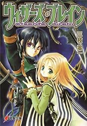 ウィザーズ・ブレイン (電撃文庫)