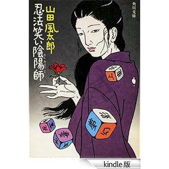 【原版书籍】《忍法笑い阴阳师》(山田风太郎)