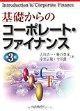 基礎からのコーポレート・ファイナンス