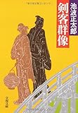 剣客群像 (文春文庫 い 4-17)