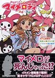 おねがいマイメロディ  ふぉ~えば~ (スマッシュ文庫)