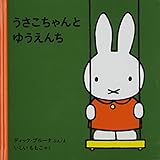 うさこちゃんとゆうえんち (2才からのうさこちゃんの絵本セット2) (子どもがはじめてであう絵本)