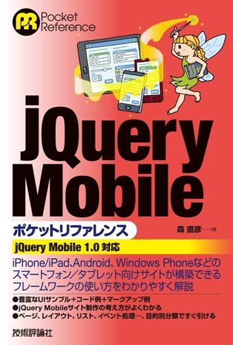 jQuery+Mobile+ポケットリファレンス