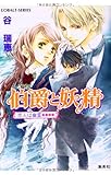 伯爵と妖精 恋人は幽霊 (コバルト文庫)