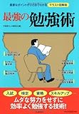 最強の勉強術 ― 重要なポイントがひと目でわかるイラスト図解版