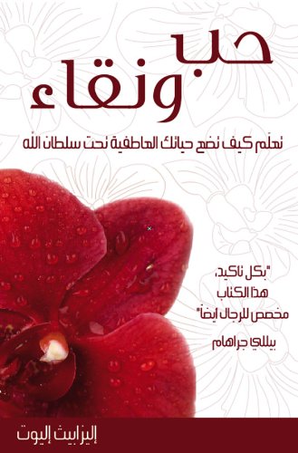 Passion and Purity (Arabic Edition) -  Elisabeth Elliot
