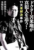 ドクター苫米地が真犯人を追う! 11大未解決事件 (宝島SUGOI文庫)