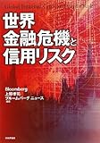 世界金融危機と信用リスク