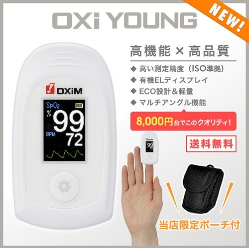 OXIM パルスオキシメーター NEWオキシヤング S-123 専用ポーチ付属