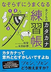 なぞらずにうまくなる子どものカタカナ練習帳