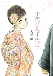 千代に八千代に (アクションコミックス)