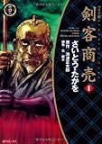 剣客商売 (1) (SPコミックス―時代劇シリーズ)