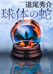 球体の蛇 (角川文庫)
