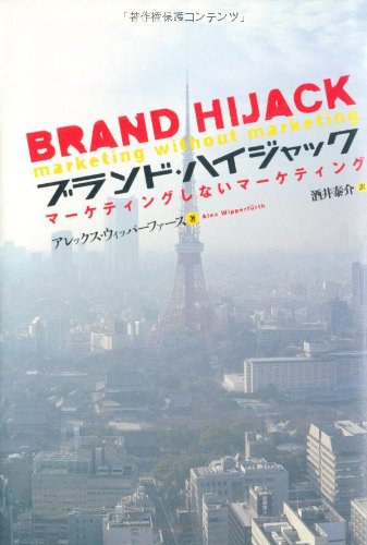 ブランド・ハイジャック