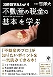 2時間で丸わかり 不動産の税金の基本を学ぶ