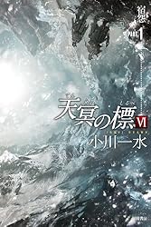 天冥の標6 宿怨 PART1 (ハヤカワ文庫JA)