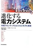 進化する電力システム―市場フロンティアとビジネスモデル革新