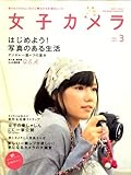 女子カメラ 2009年 03月号 [雑誌]