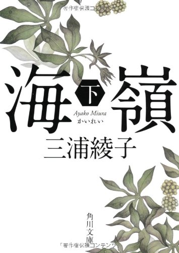 海嶺(下) (角川文庫)
