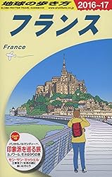 A06 地球の歩き方 フランス 2016~2017 (地球の歩き方 A 6)