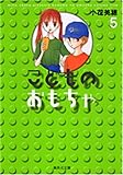 こどものおもちゃ 5 (集英社文庫―コミック版)