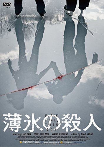 薄氷の殺人 [DVD]