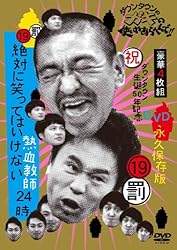 ダウンタウンのガキの使いやあらへんで!! (祝)ダウンタウン生誕50年記念DVD 永久保存版 (19)(罰)絶対に笑ってはいけない熱血教師24時 【通常版DVD BOX (本編ディスク4枚組/アマレーケース仕様)】
