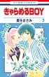きゃらめるBOY 3 (花とゆめCOMICS)