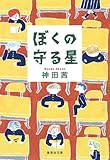 ぼくの守る星 (集英社文庫)