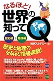 なるほど!世界の知ってQ―歴史編 地理編