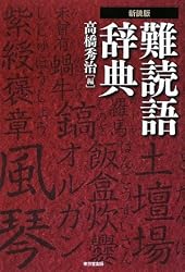 難読語辞典
