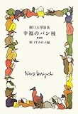 幸福のパン種―堀口大學詩集