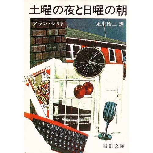 土曜の夜と日曜の朝 (新潮文庫 赤 68-2)