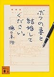 ボクの妻と結婚してください。 (講談社文庫)