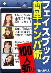 フェイスブック100人斬り!簡単ナンパ術 (ソニー・デジタル)