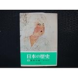 日本の歴史 (3) 奈良の都 (中公文庫)