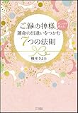 ご縁の神様がこっそり教える、運命の出逢いをつかむ7つの法則