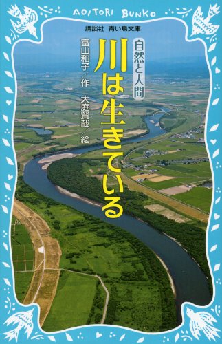 川は生きている