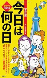 ［五訂版］今日は何の日