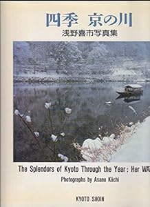 Shiki, Kyō no kawa =: The splendors of Kyoto through the year, her waters (Asano Kiichi shashinshū) (Japanese and English Edition) by Kiichi Asano