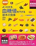 最新版 よくわかる血糖値を下げる基本の食事 (主婦の友新実用BOOKS)