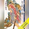 月の影 影の海(上) 十二国記