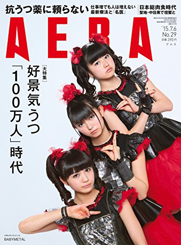 AERA 2015年 7/6 号 [雑誌]