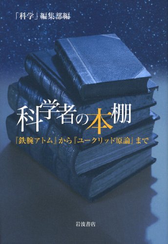 科学者の本棚