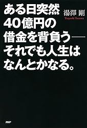 ある日突然40億円の借金を背負う――それでも人生はなんとかなる。